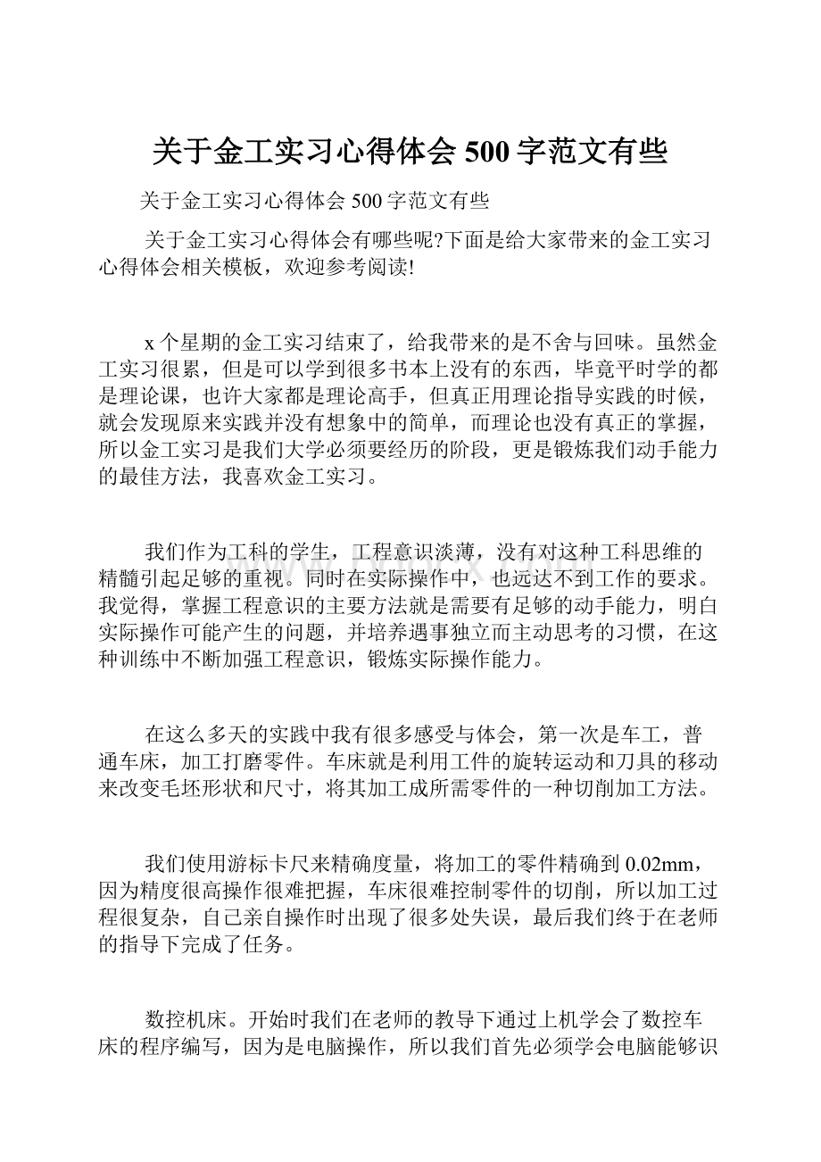 关于金工实习心得体会500字范文有些.docx