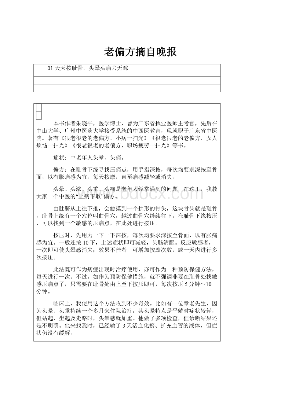 老偏方摘自晚报.docx_第1页