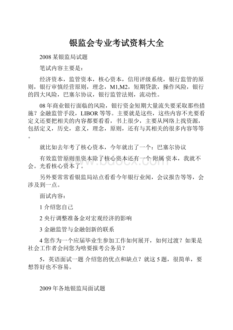 银监会专业考试资料大全.docx