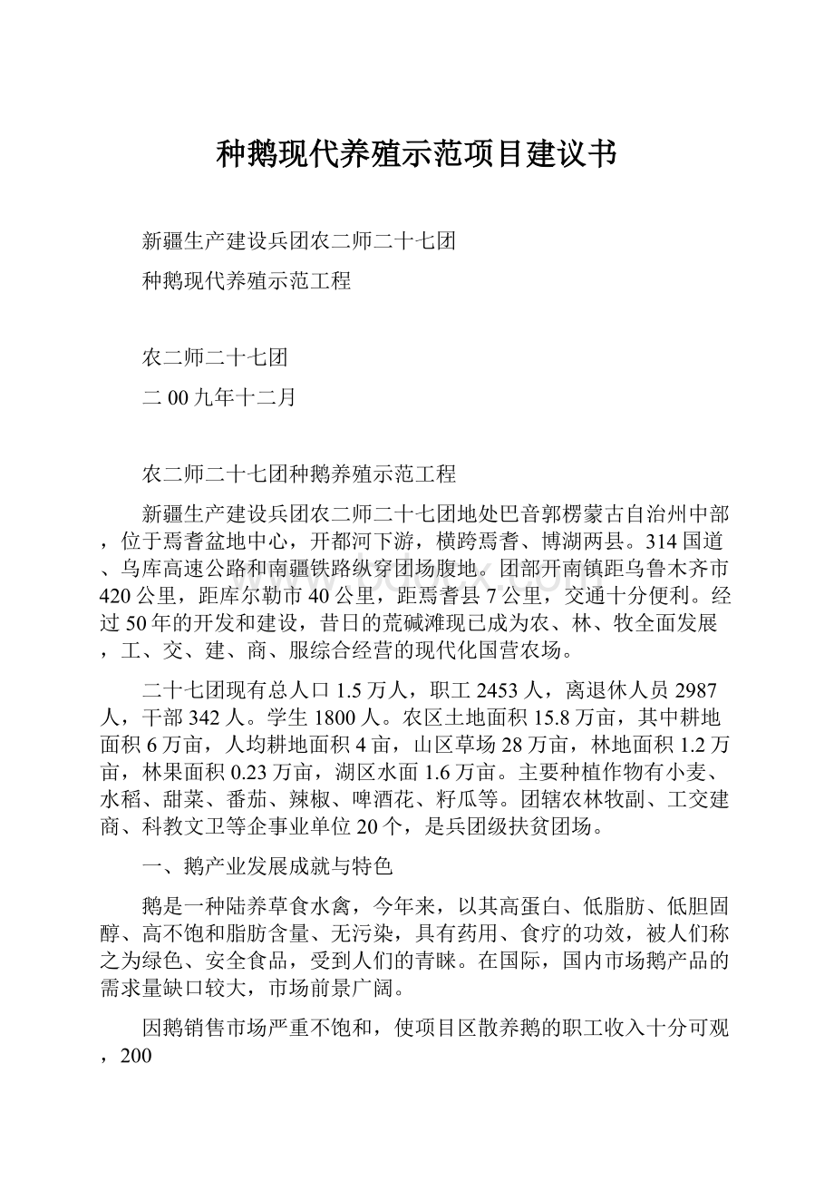 种鹅现代养殖示范项目建议书.docx