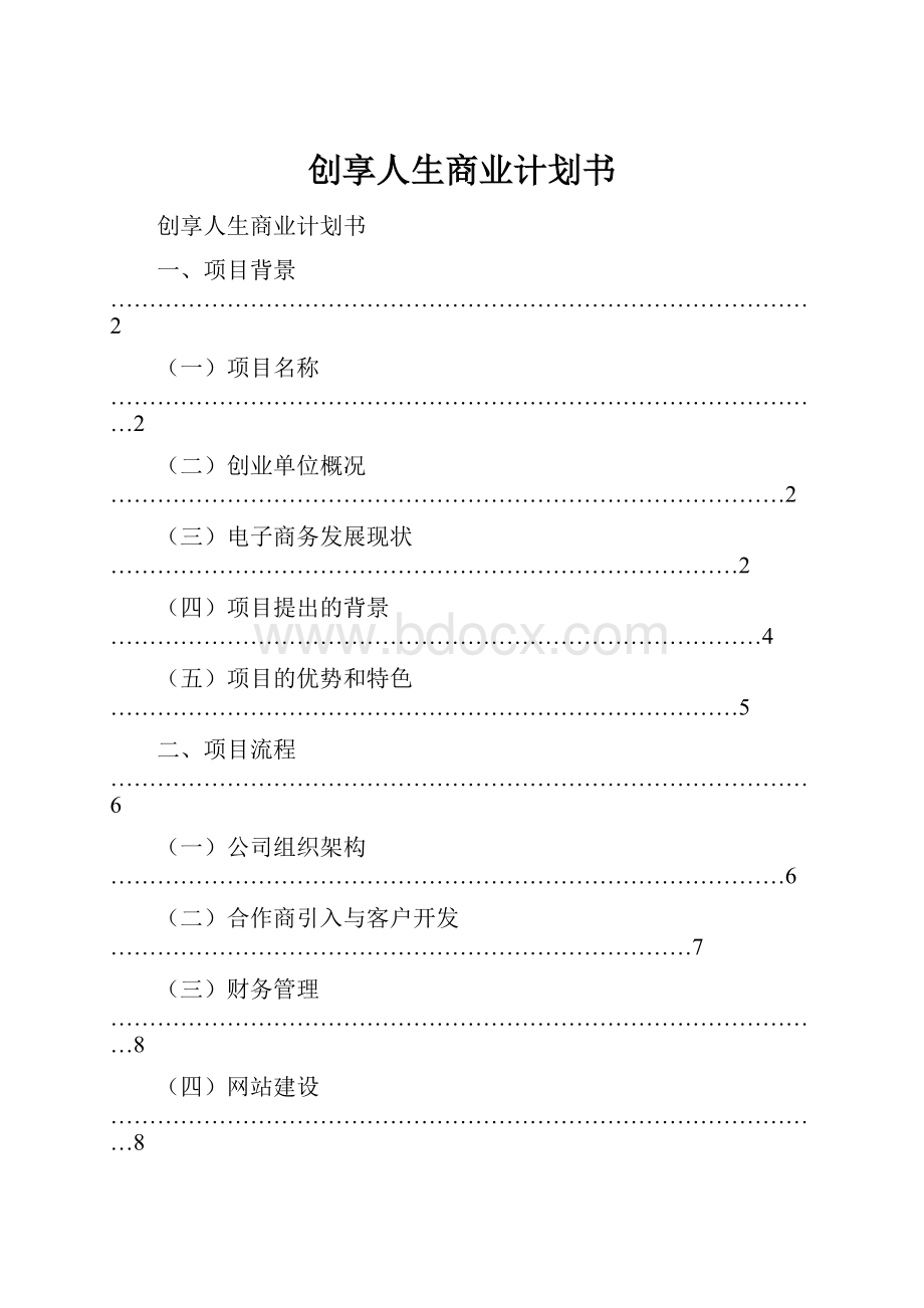 创享人生商业计划书.docx_第1页