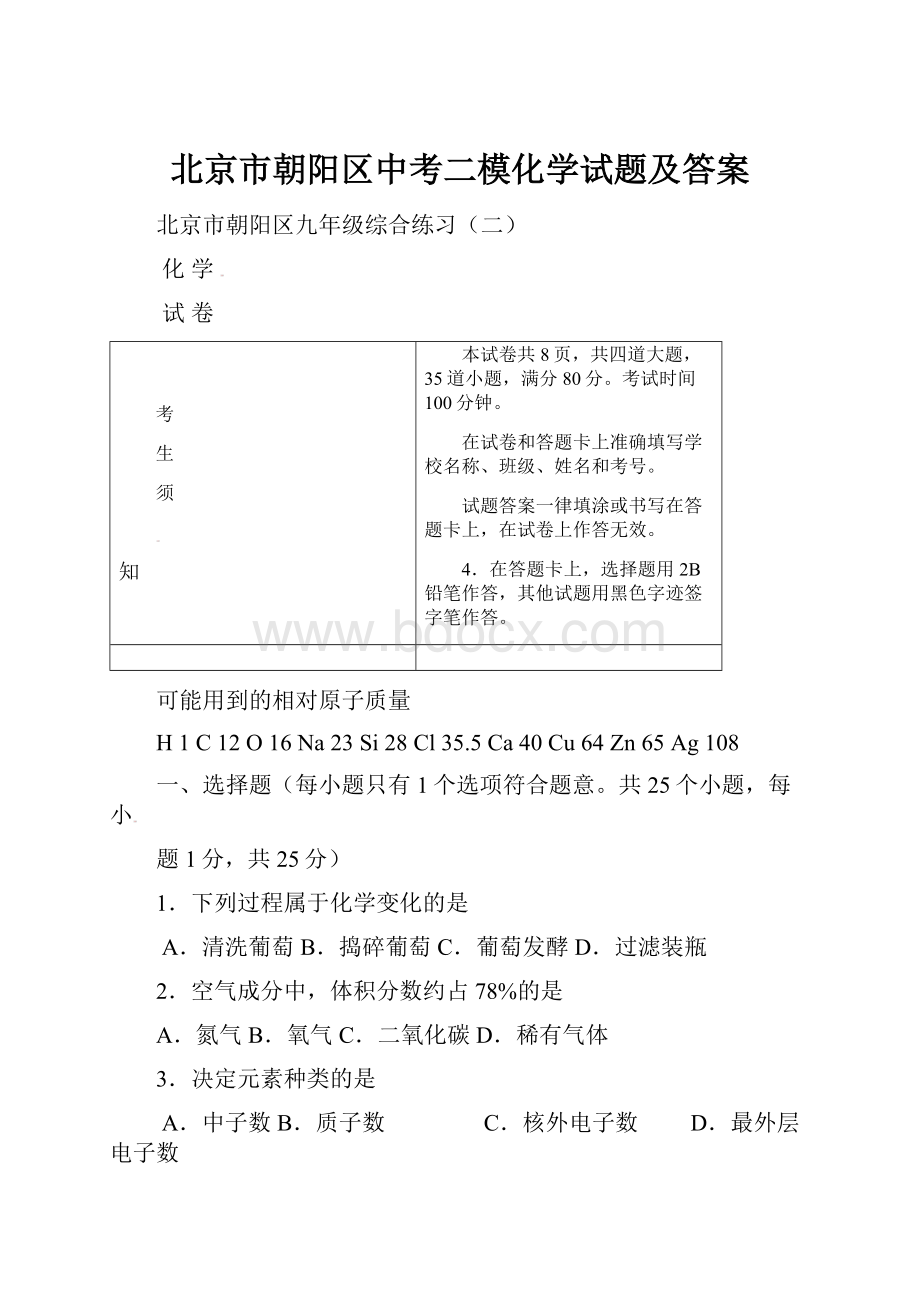 北京市朝阳区中考二模化学试题及答案.docx