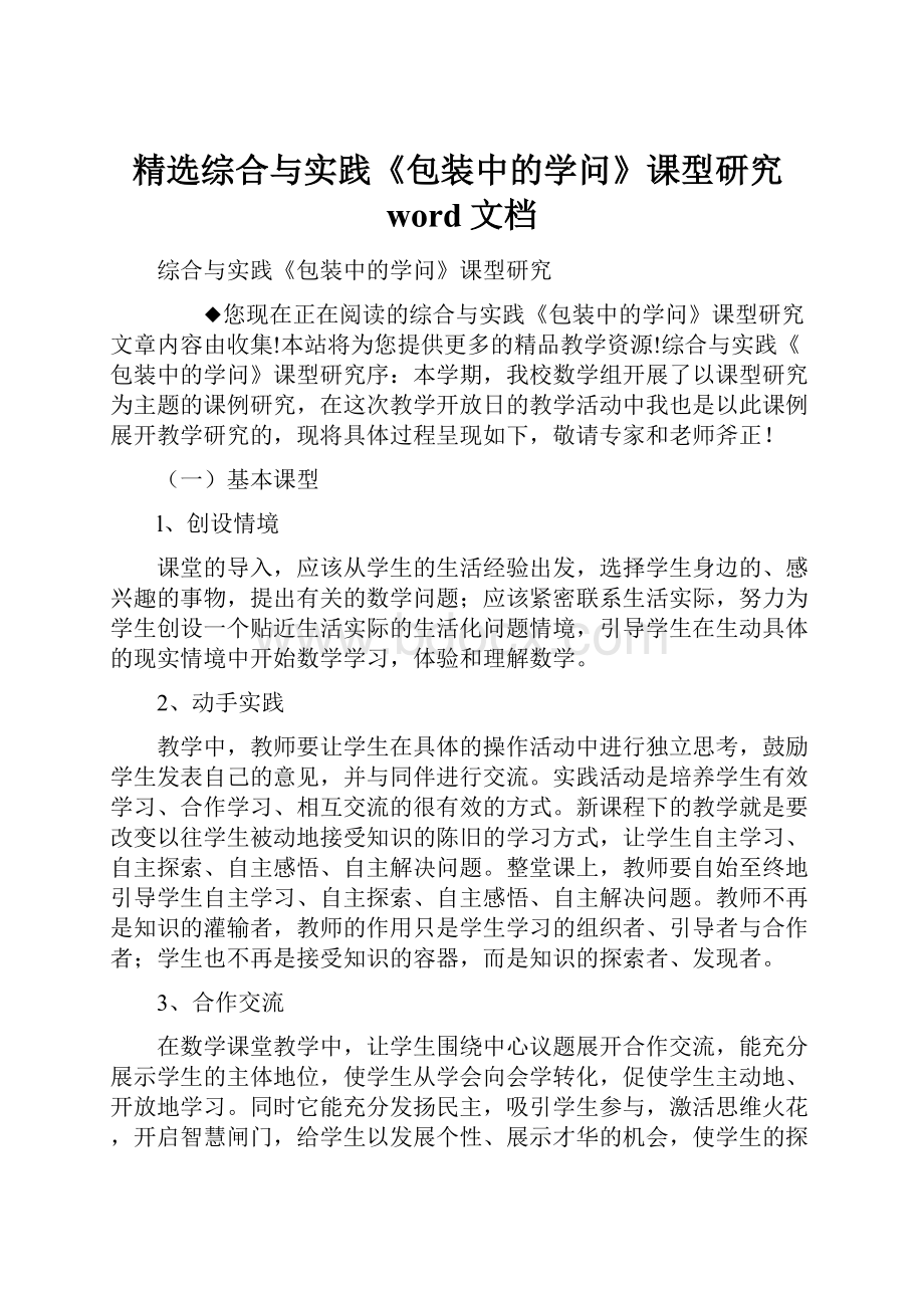 精选综合与实践《包装中的学问》课型研究word文档.docx_第1页