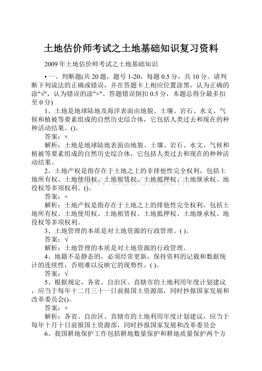 土地估价师考试之土地基础知识复习资料.docx