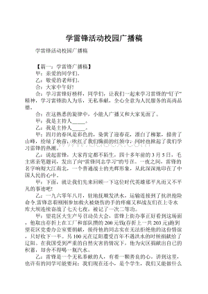 学雷锋活动校园广播稿.docx