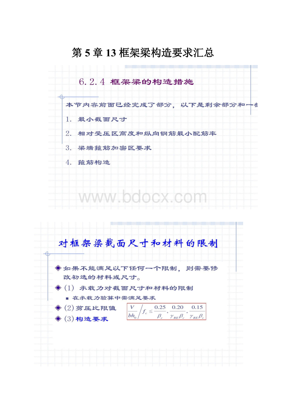 第5章13 框架梁构造要求汇总.docx_第1页