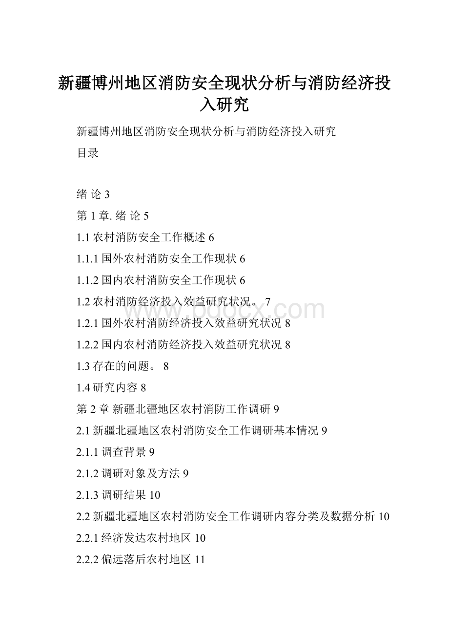 新疆博州地区消防安全现状分析与消防经济投入研究.docx_第1页