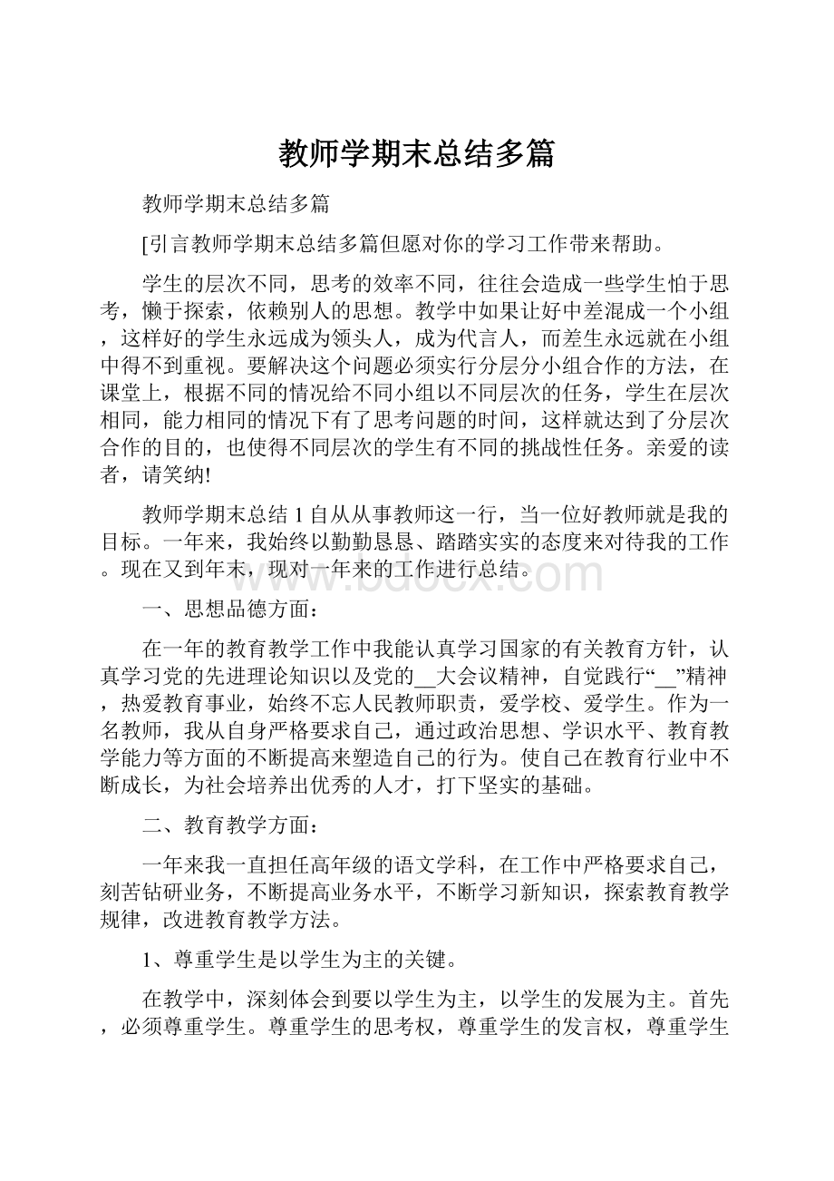 教师学期末总结多篇.docx