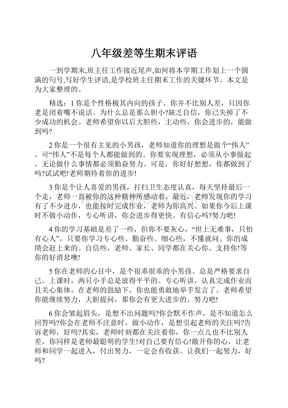 八年级差等生期末评语.docx_第1页