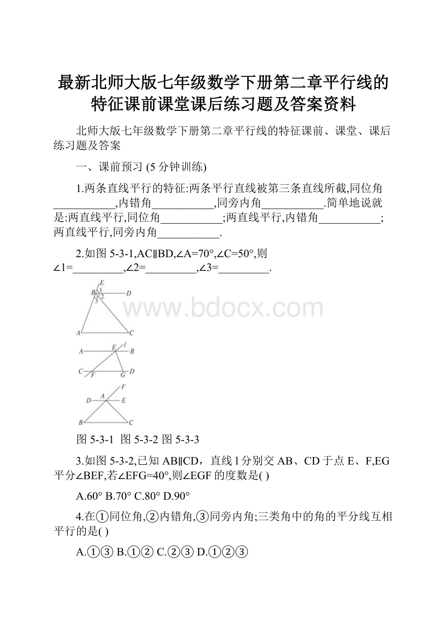 最新北师大版七年级数学下册第二章平行线的特征课前课堂课后练习题及答案资料.docx_第1页