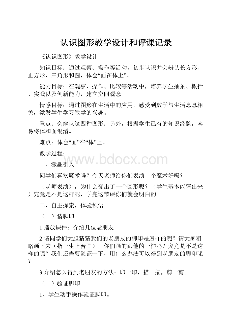 认识图形教学设计和评课记录.docx_第1页