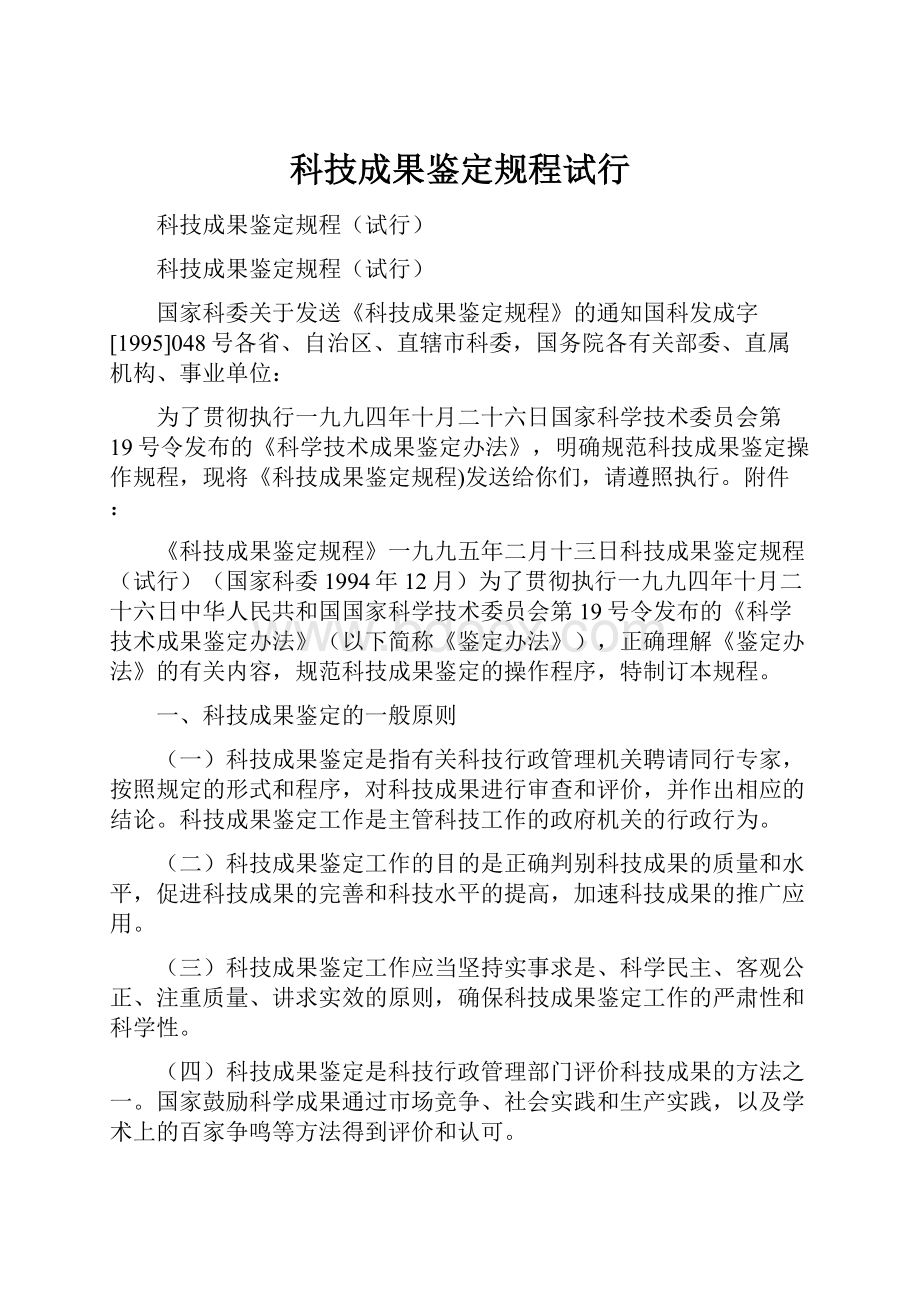 科技成果鉴定规程试行.docx_第1页