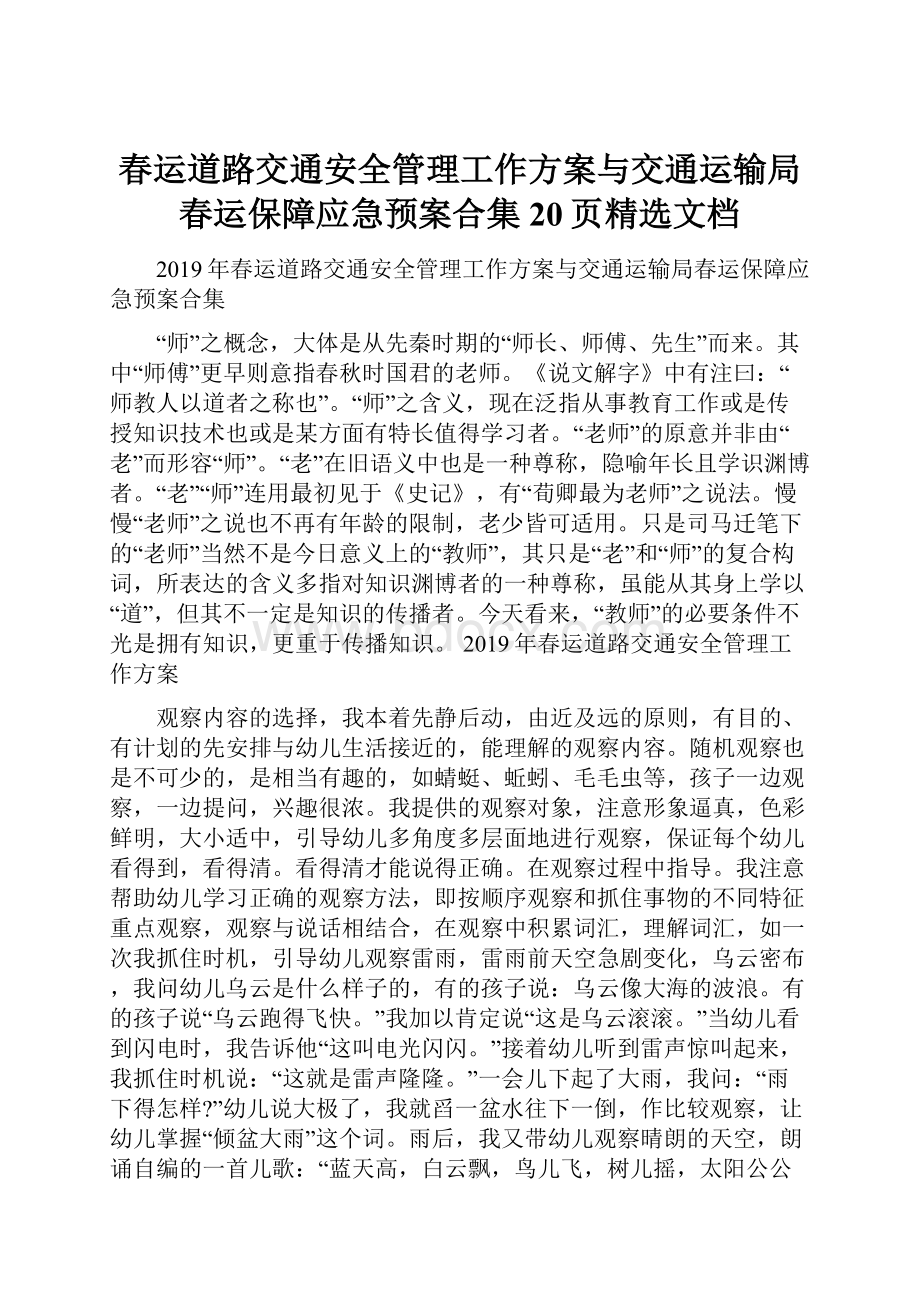 春运道路交通安全管理工作方案与交通运输局春运保障应急预案合集20页精选文档.docx