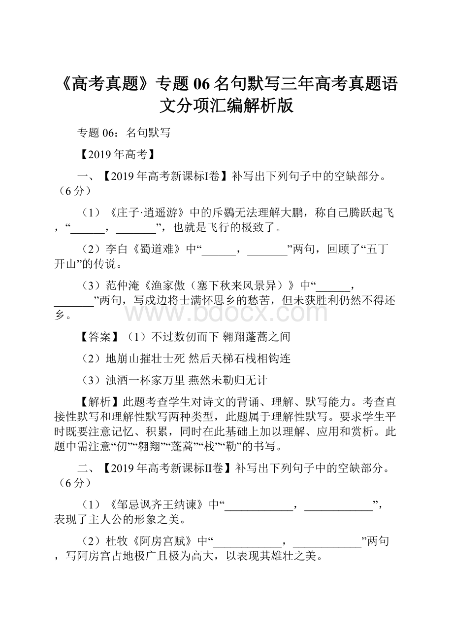 《高考真题》专题06名句默写三年高考真题语文分项汇编解析版.docx_第1页