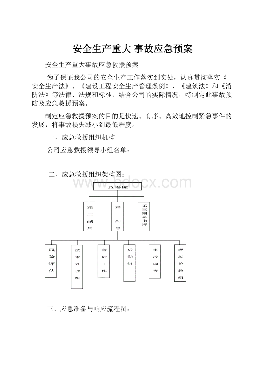 安全生产重大 事故应急预案.docx