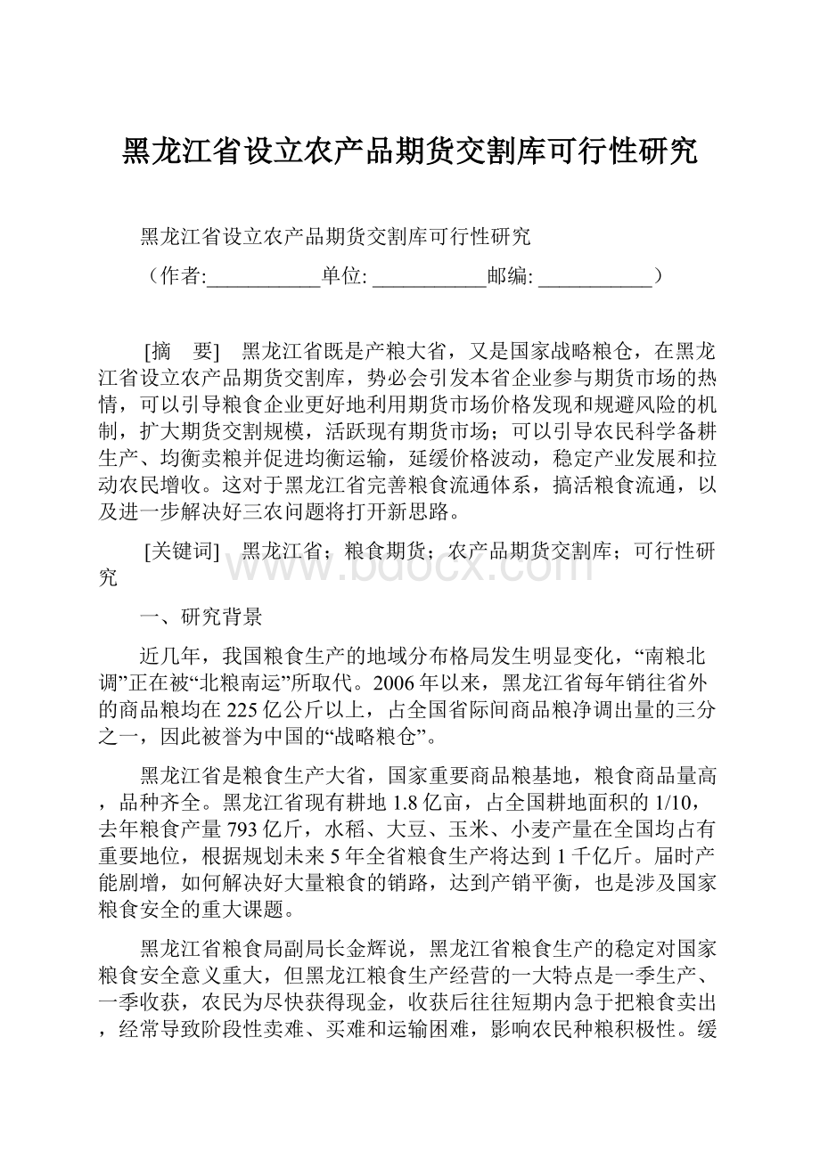 黑龙江省设立农产品期货交割库可行性研究.docx