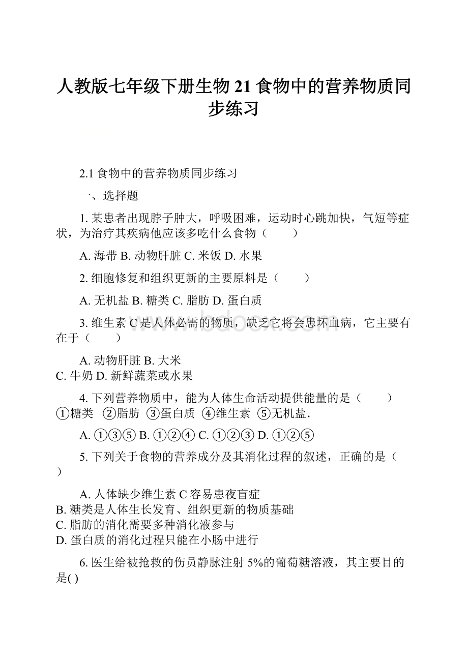 人教版七年级下册生物21食物中的营养物质同步练习.docx