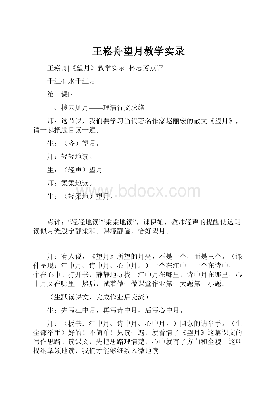 王崧舟望月教学实录.docx