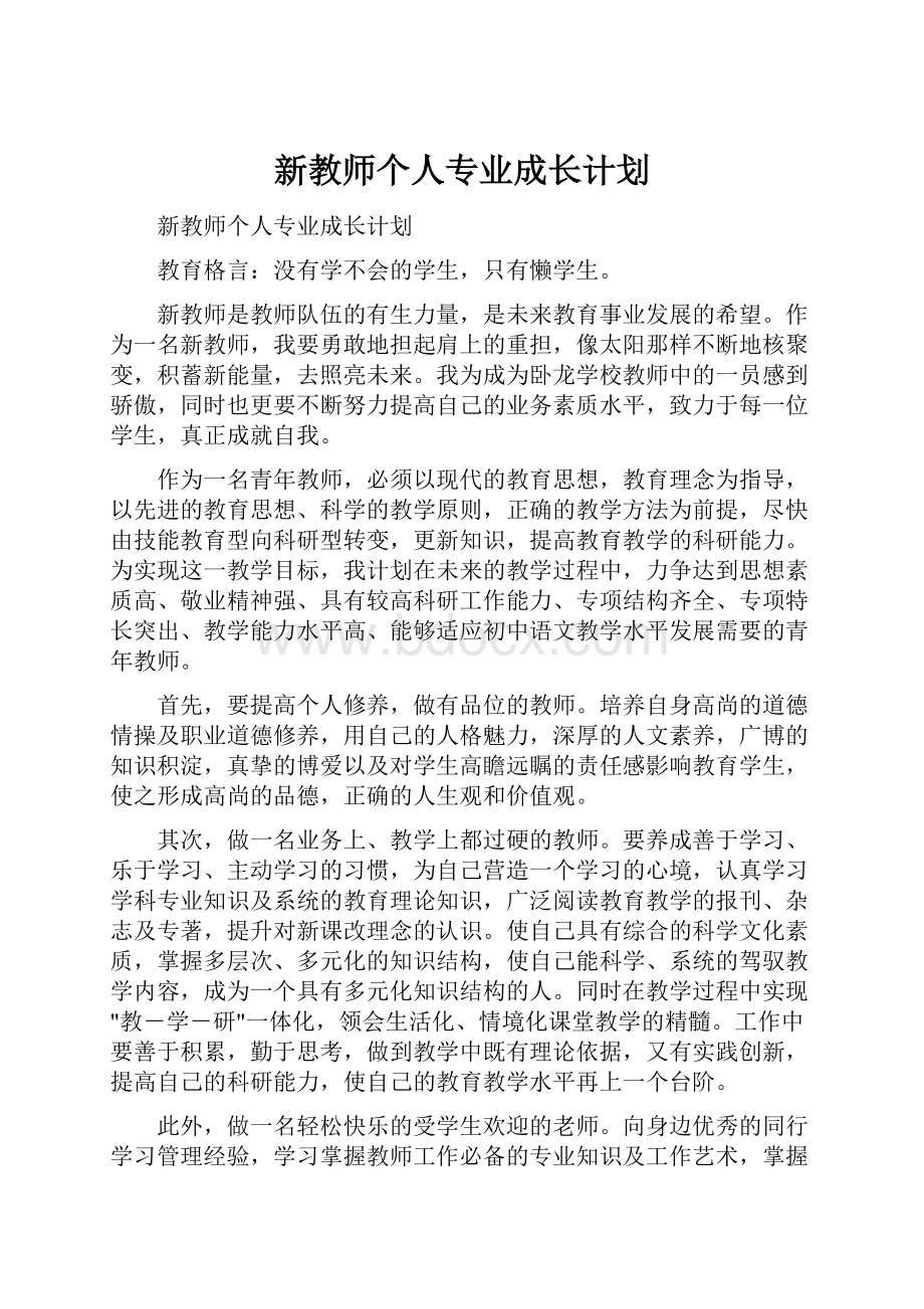 新教师个人专业成长计划.docx