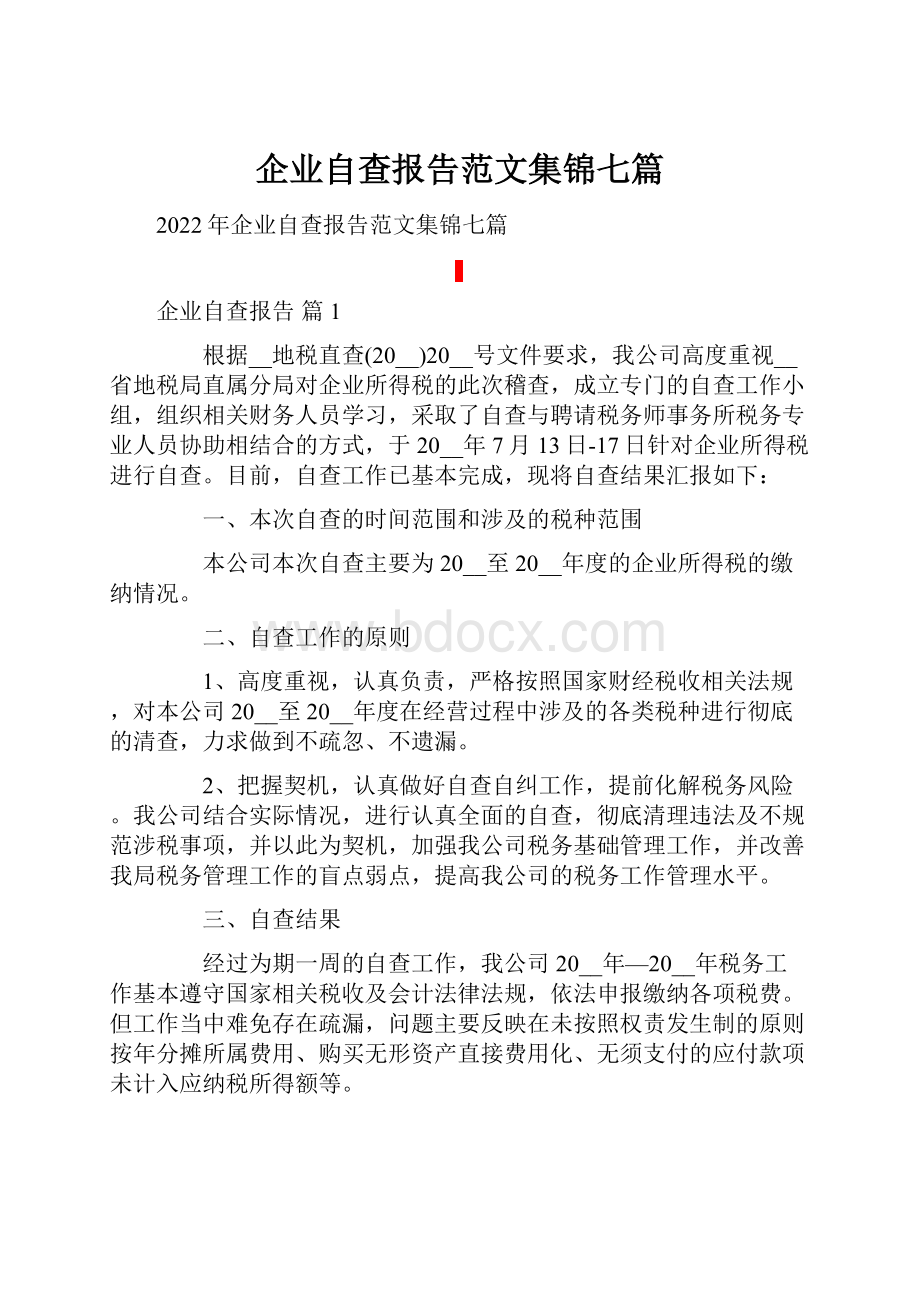 企业自查报告范文集锦七篇.docx