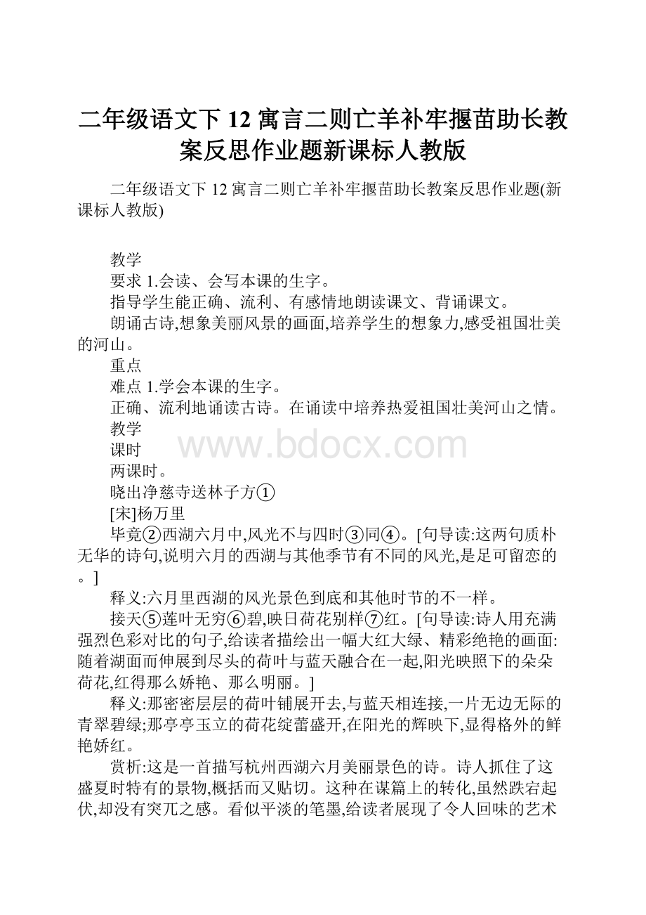 二年级语文下12寓言二则亡羊补牢揠苗助长教案反思作业题新课标人教版.docx