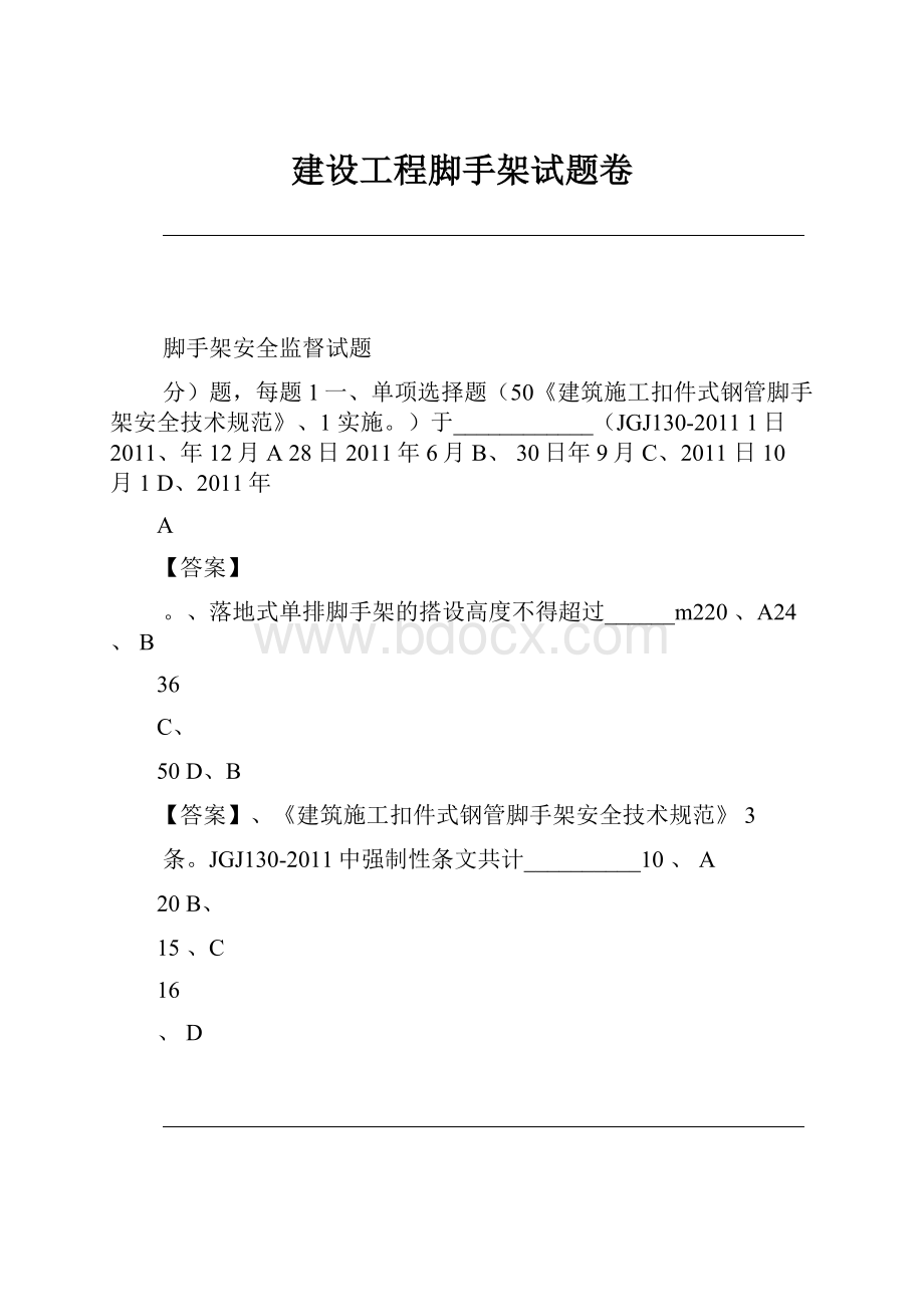 建设工程脚手架试题卷.docx