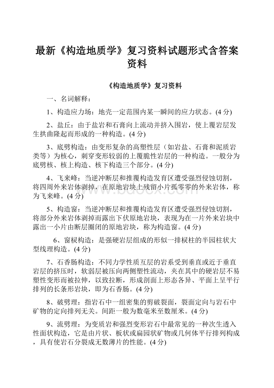 最新《构造地质学》复习资料试题形式含答案资料.docx