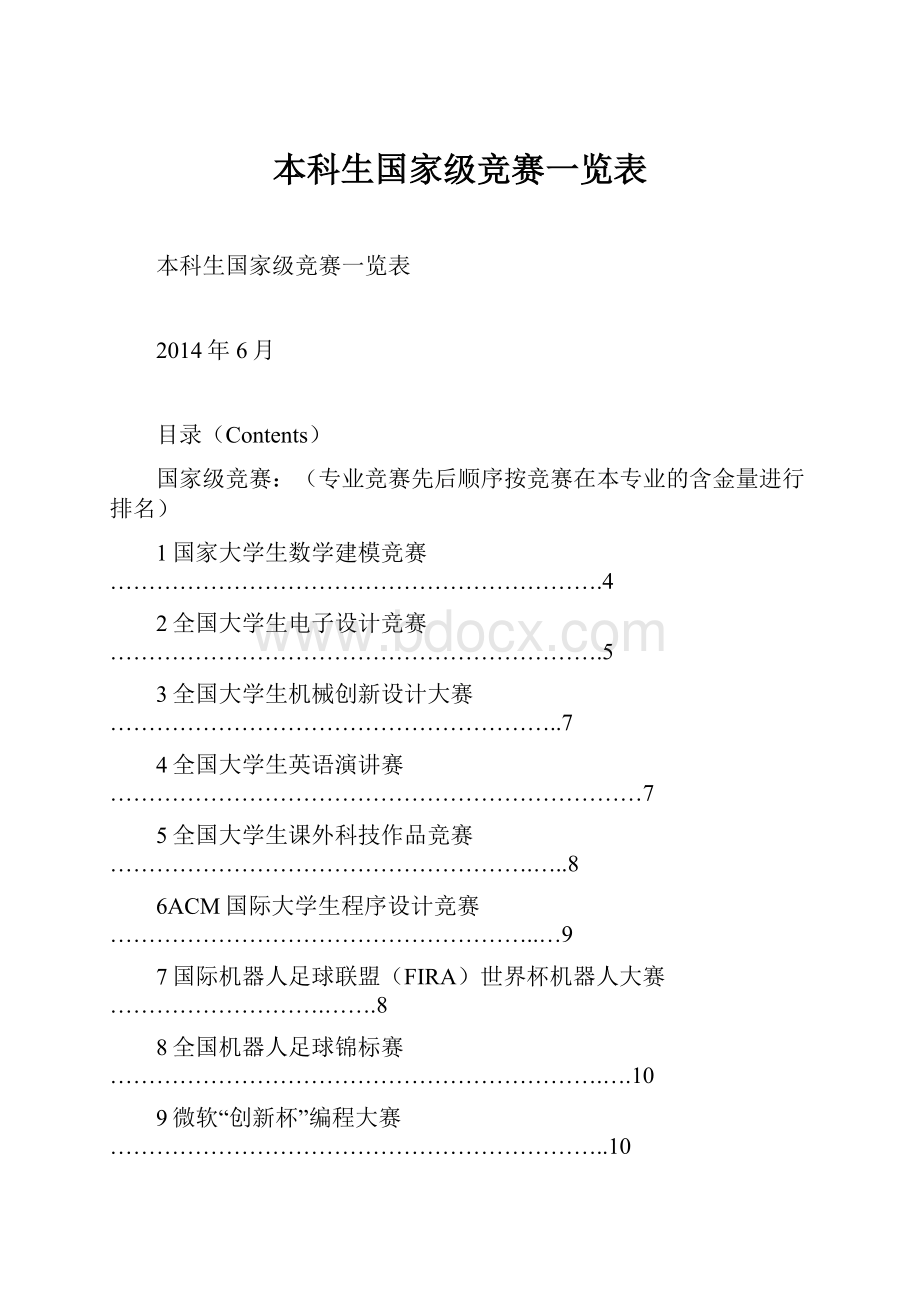 本科生国家级竞赛一览表.docx