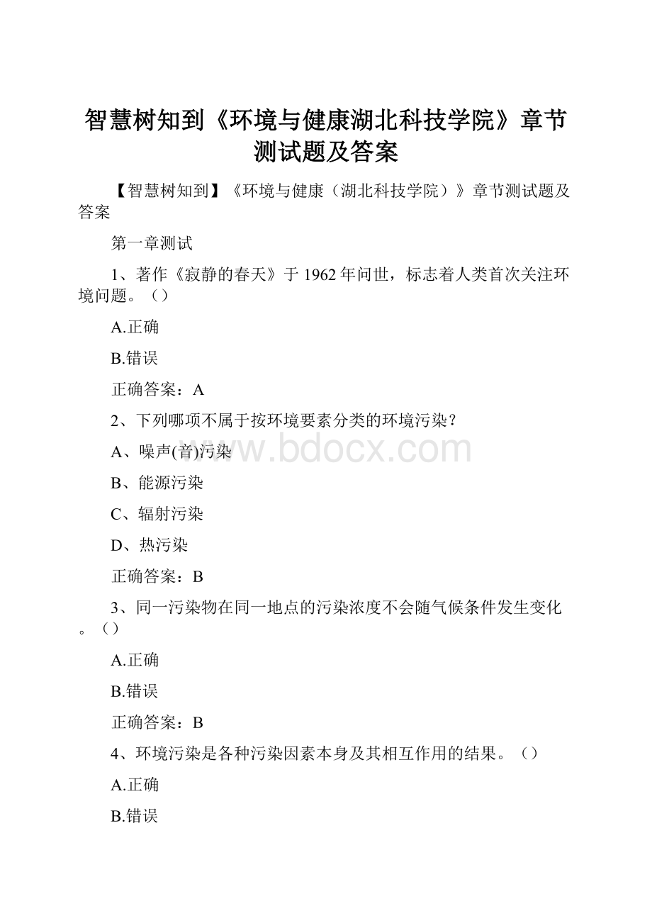 智慧树知到《环境与健康湖北科技学院》章节测试题及答案.docx_第1页