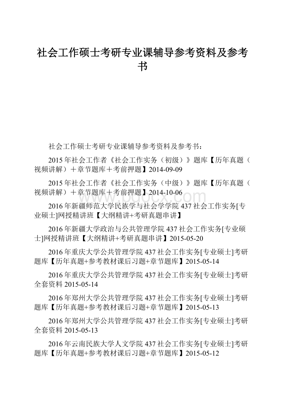 社会工作硕士考研专业课辅导参考资料及参考书.docx