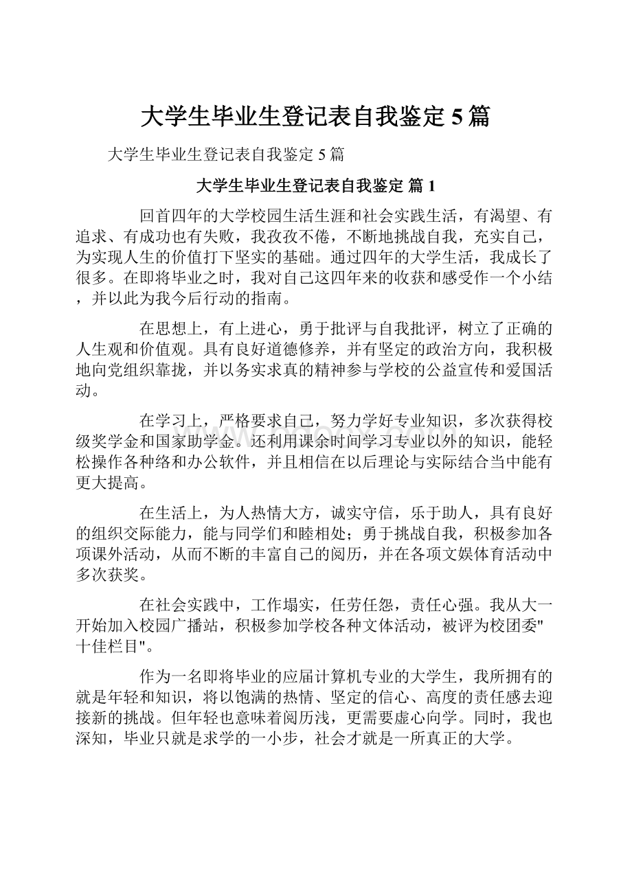 大学生毕业生登记表自我鉴定5篇.docx