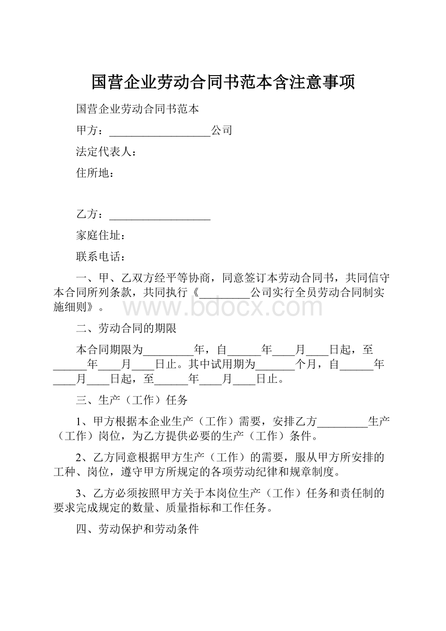 国营企业劳动合同书范本含注意事项.docx_第1页