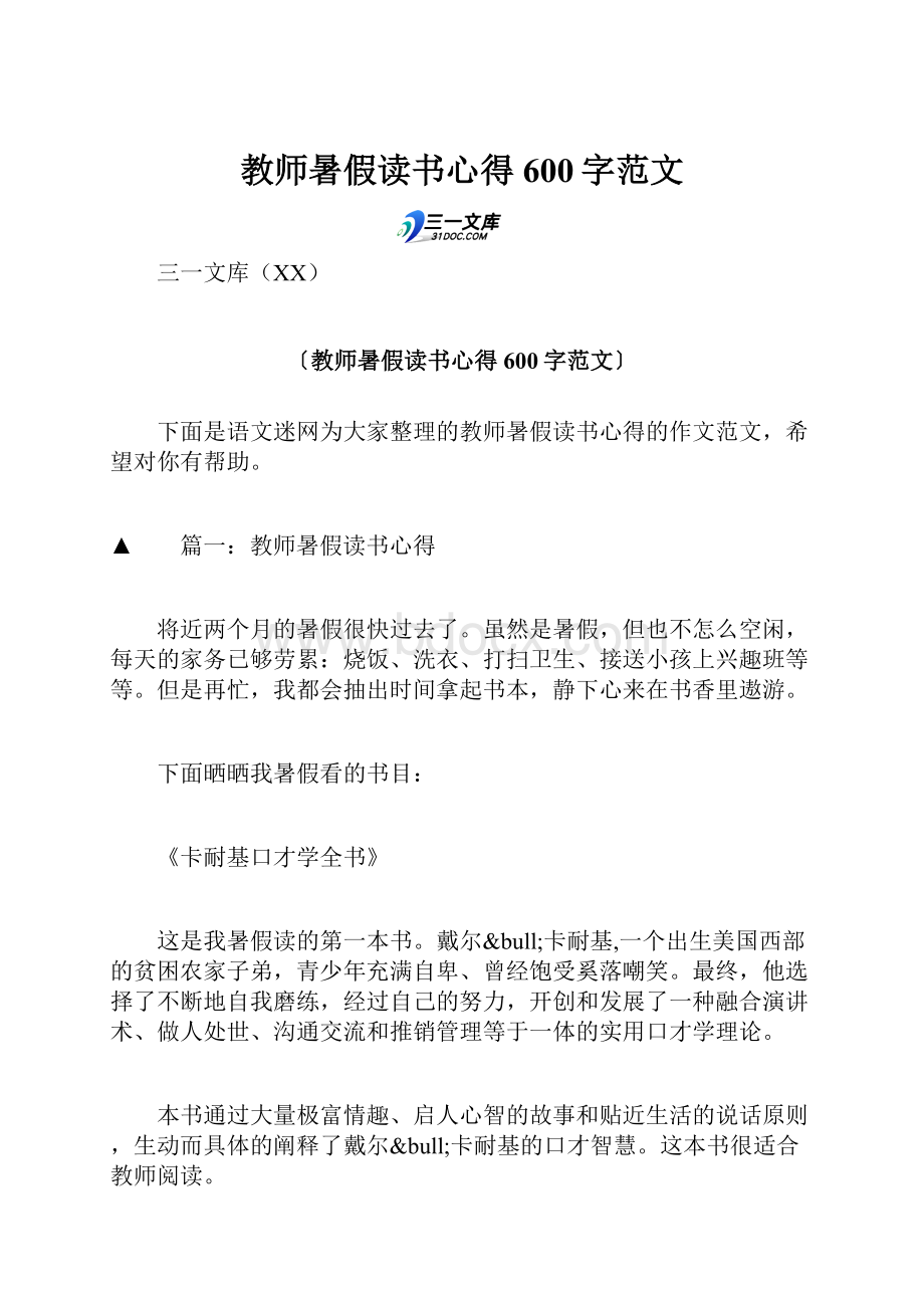 教师暑假读书心得600字范文.docx_第1页