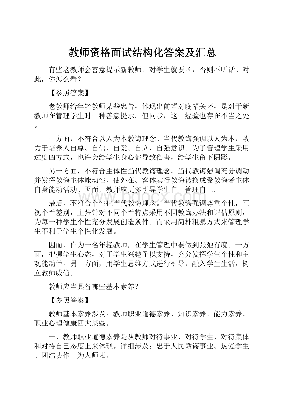 教师资格面试结构化答案及汇总.docx