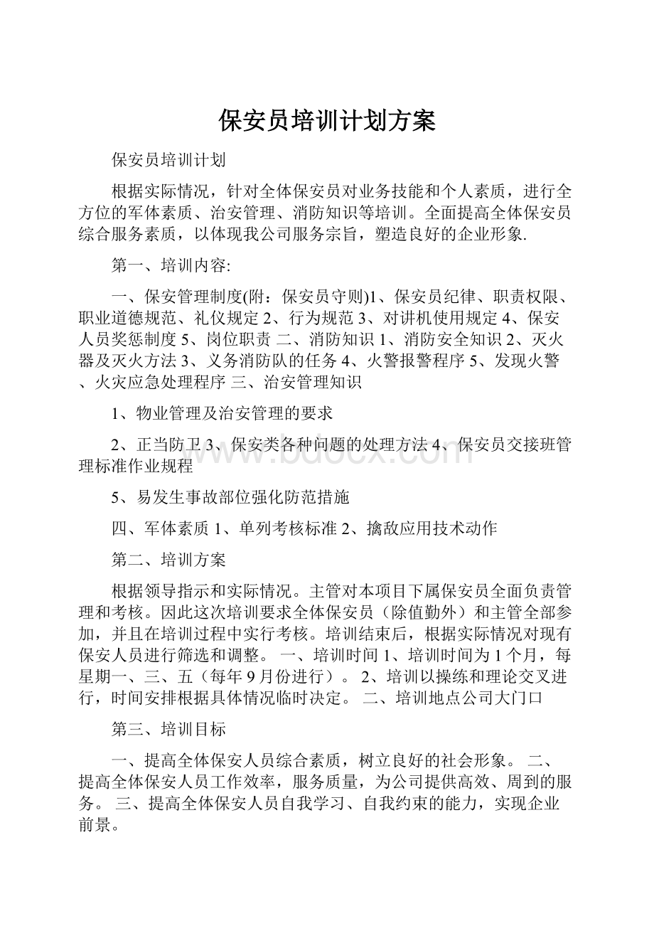 保安员培训计划方案.docx_第1页