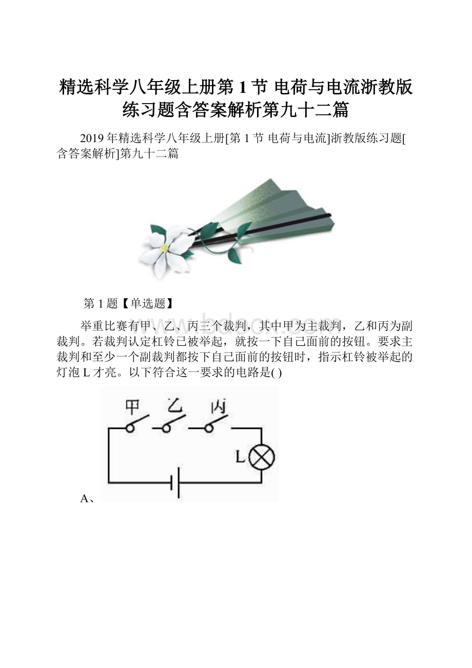 精选科学八年级上册第1节 电荷与电流浙教版练习题含答案解析第九十二篇.docx