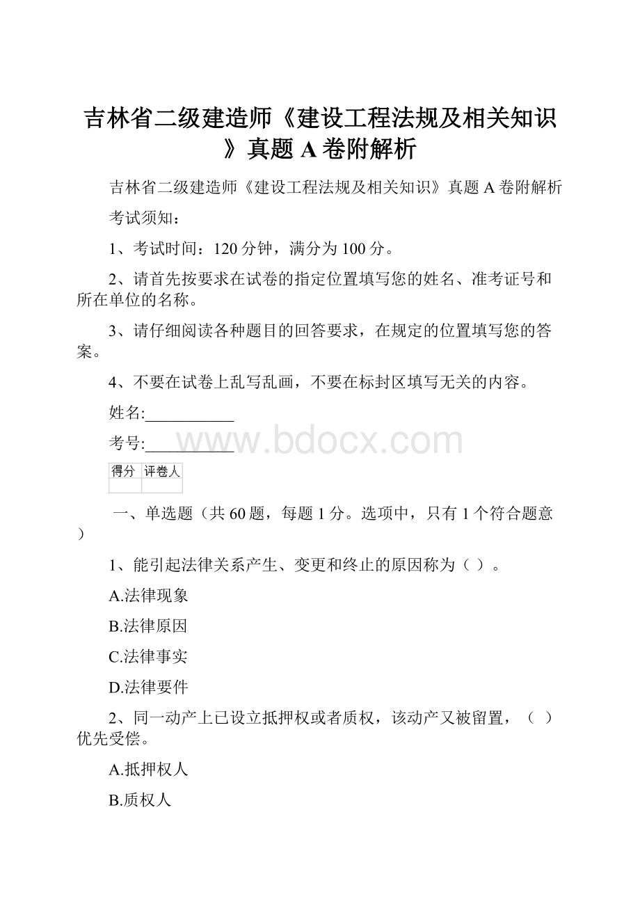 吉林省二级建造师《建设工程法规及相关知识》真题A卷附解析.docx_第1页