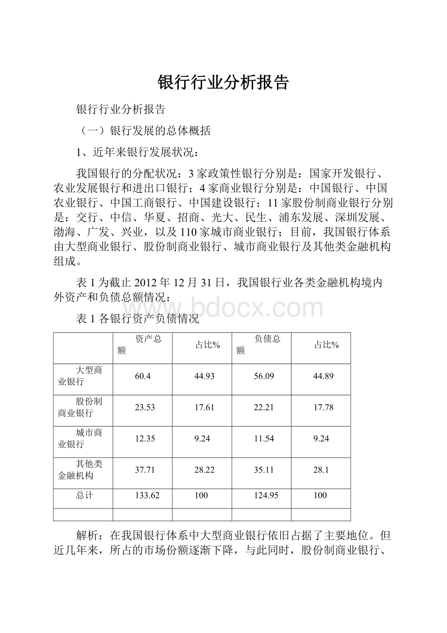 银行行业分析报告.docx_第1页