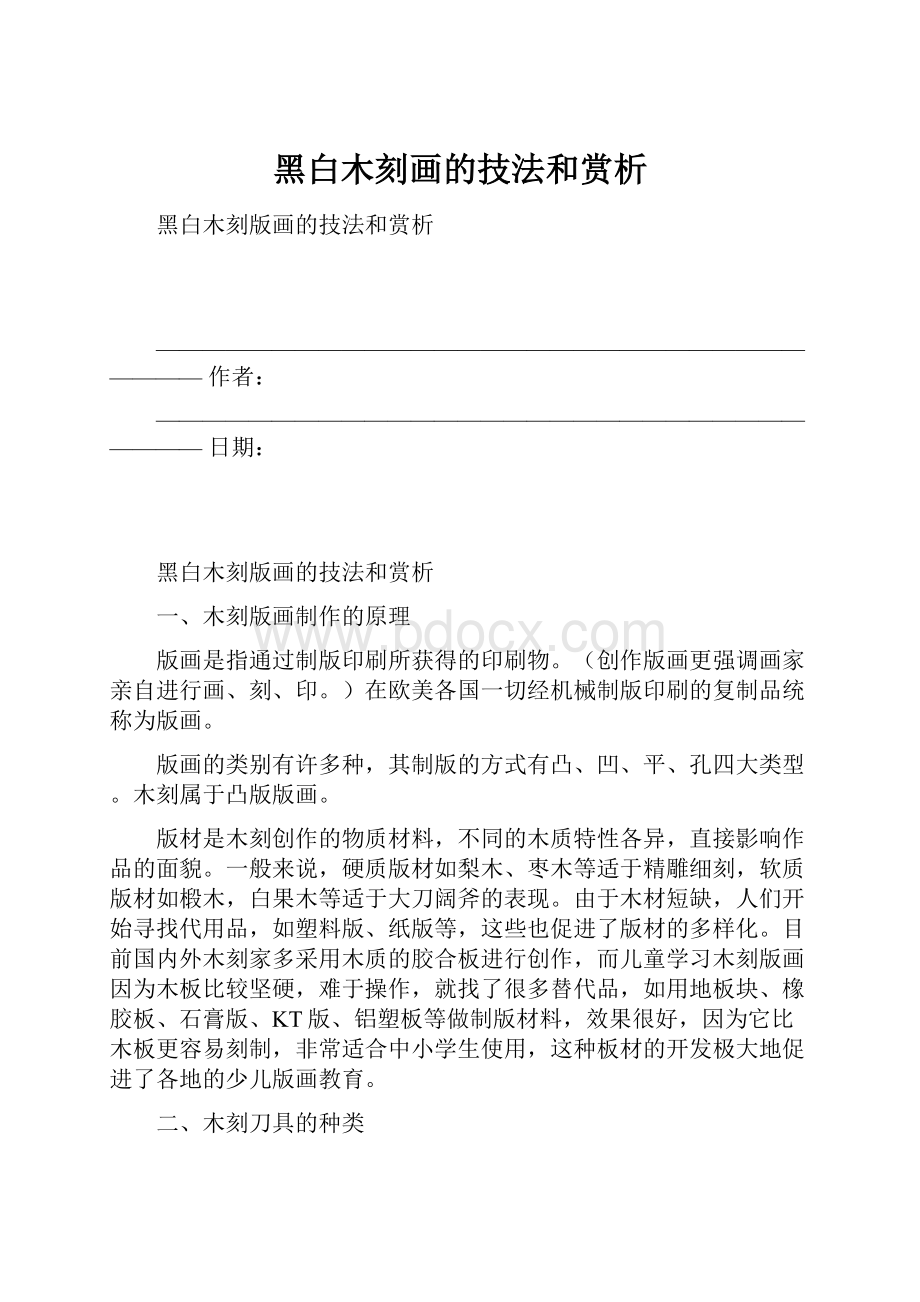 黑白木刻画的技法和赏析.docx_第1页