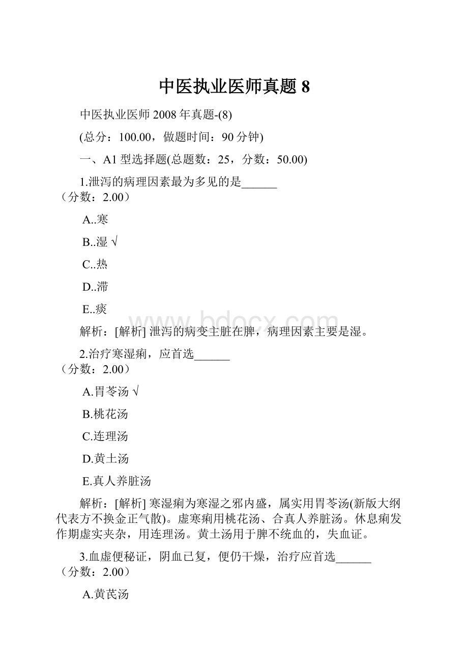 中医执业医师真题8.docx