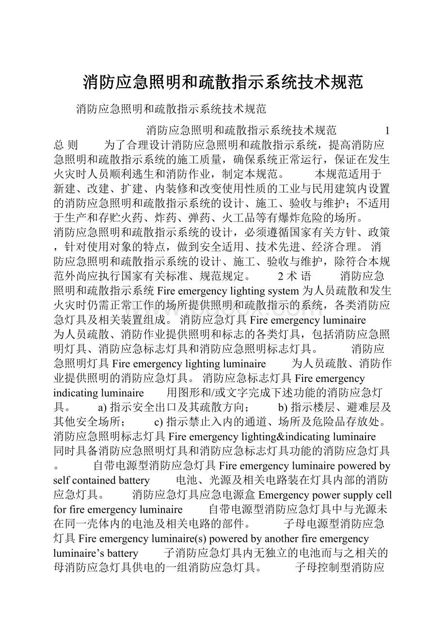 消防应急照明和疏散指示系统技术规范.docx