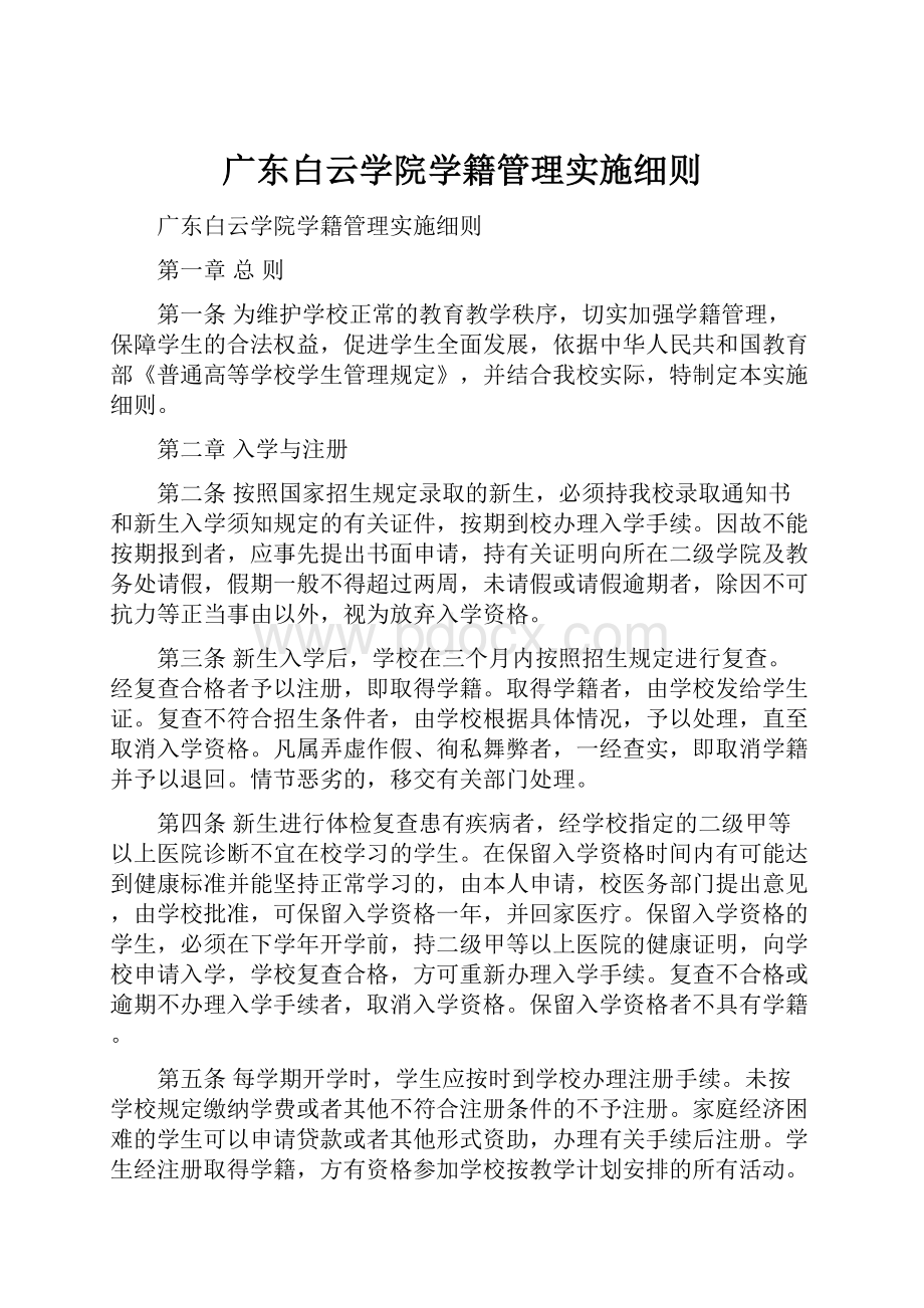 广东白云学院学籍管理实施细则.docx_第1页