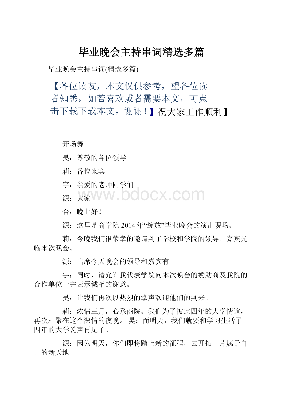 毕业晚会主持串词精选多篇.docx_第1页