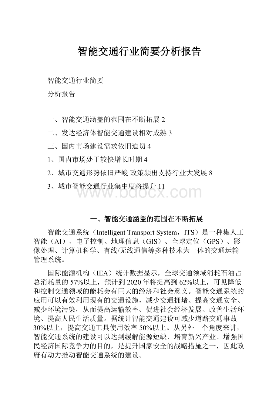 智能交通行业简要分析报告.docx_第1页