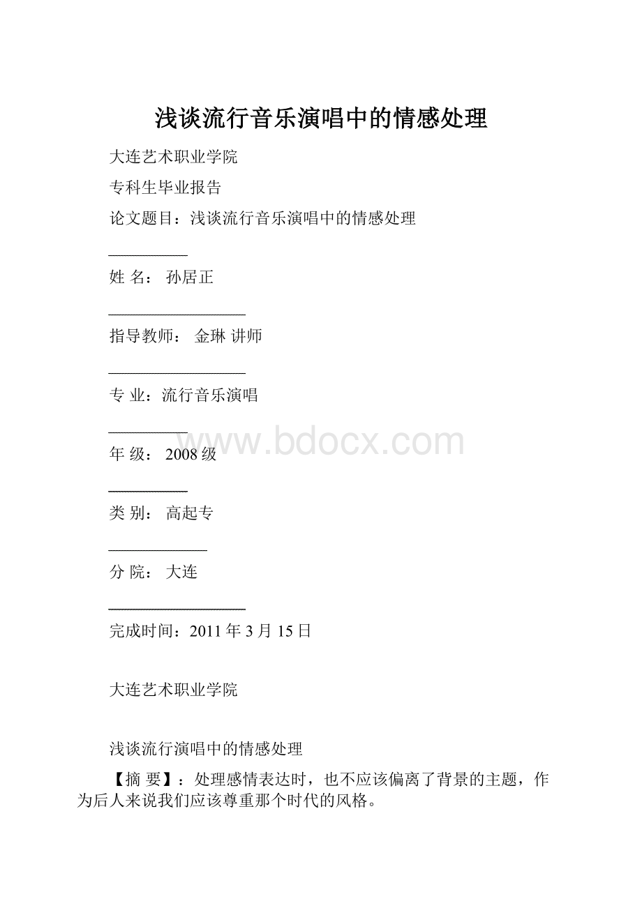 浅谈流行音乐演唱中的情感处理.docx