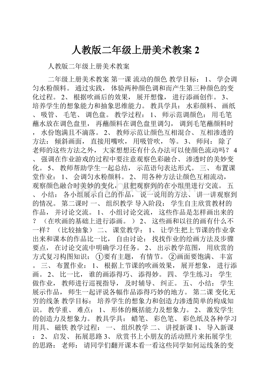 人教版二年级上册美术教案2.docx