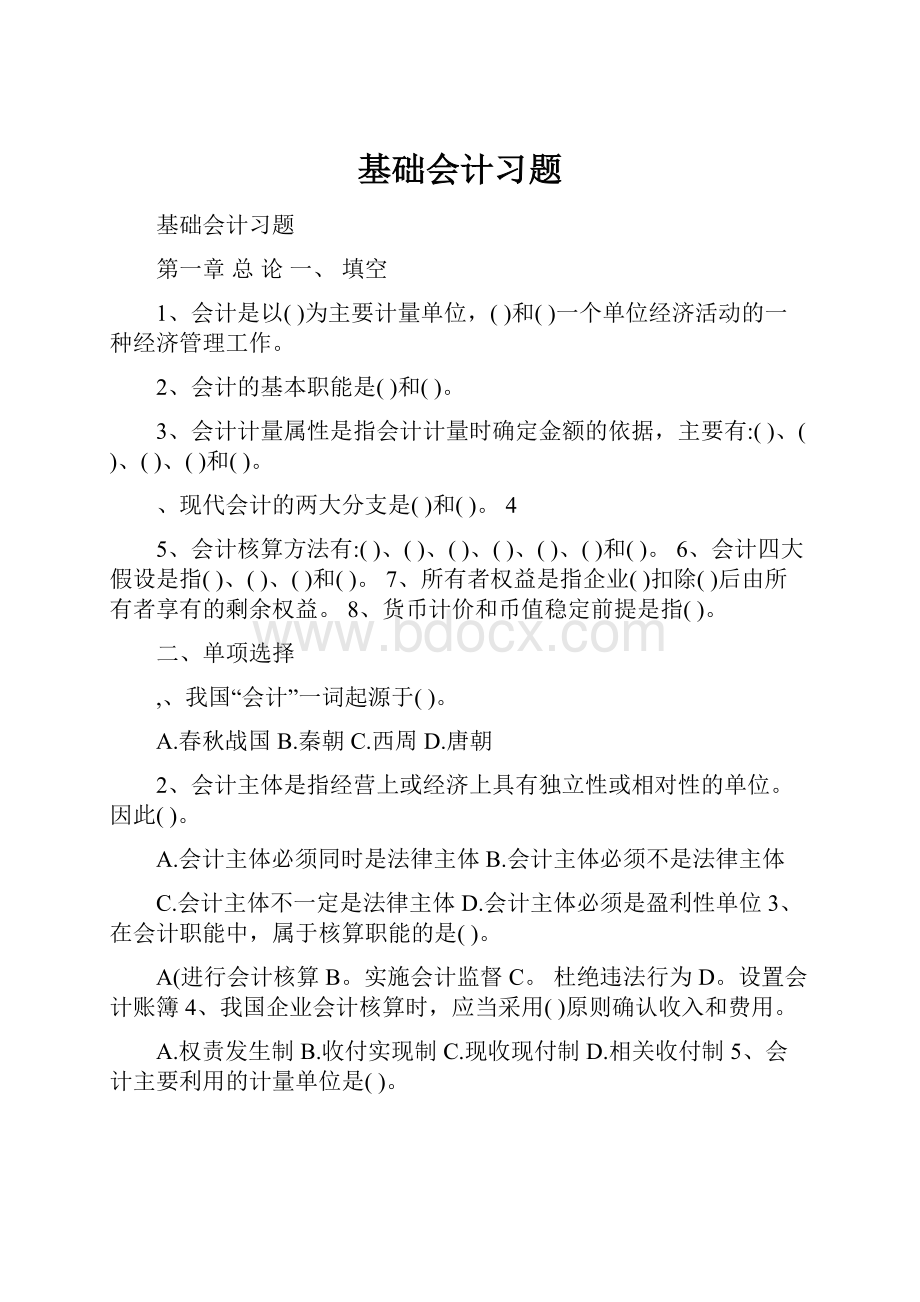 基础会计习题.docx_第1页