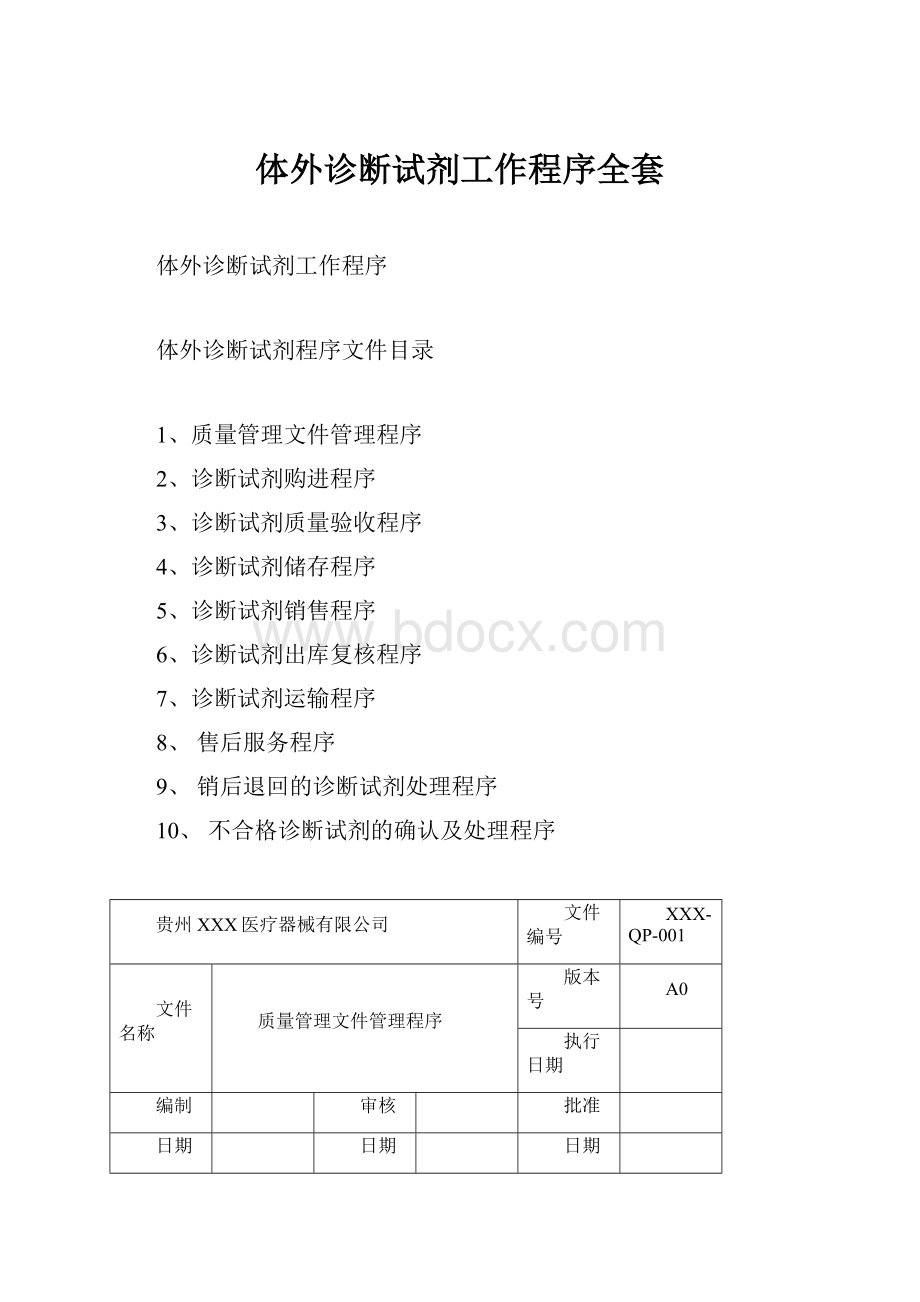 体外诊断试剂工作程序全套.docx_第1页