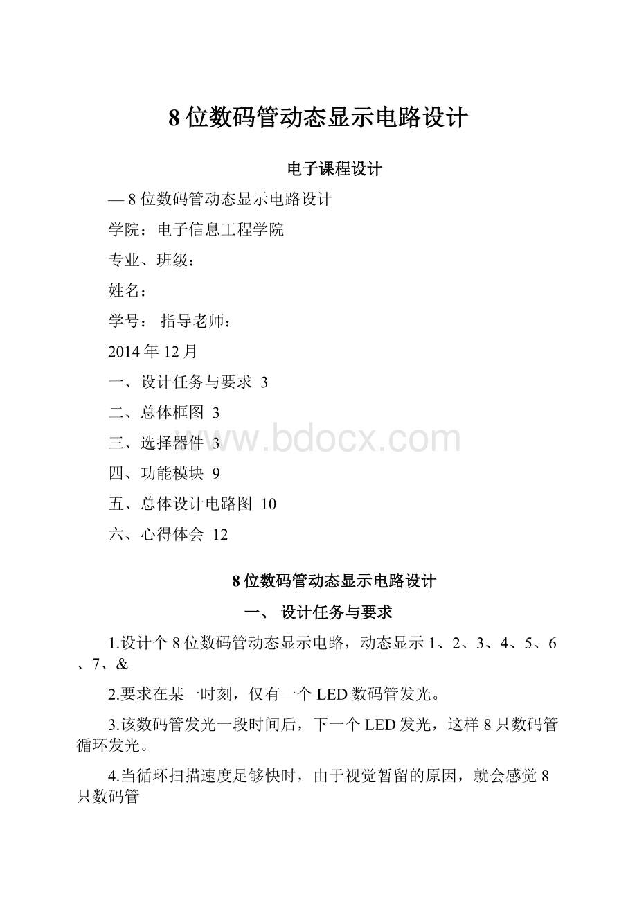 8位数码管动态显示电路设计.docx_第1页