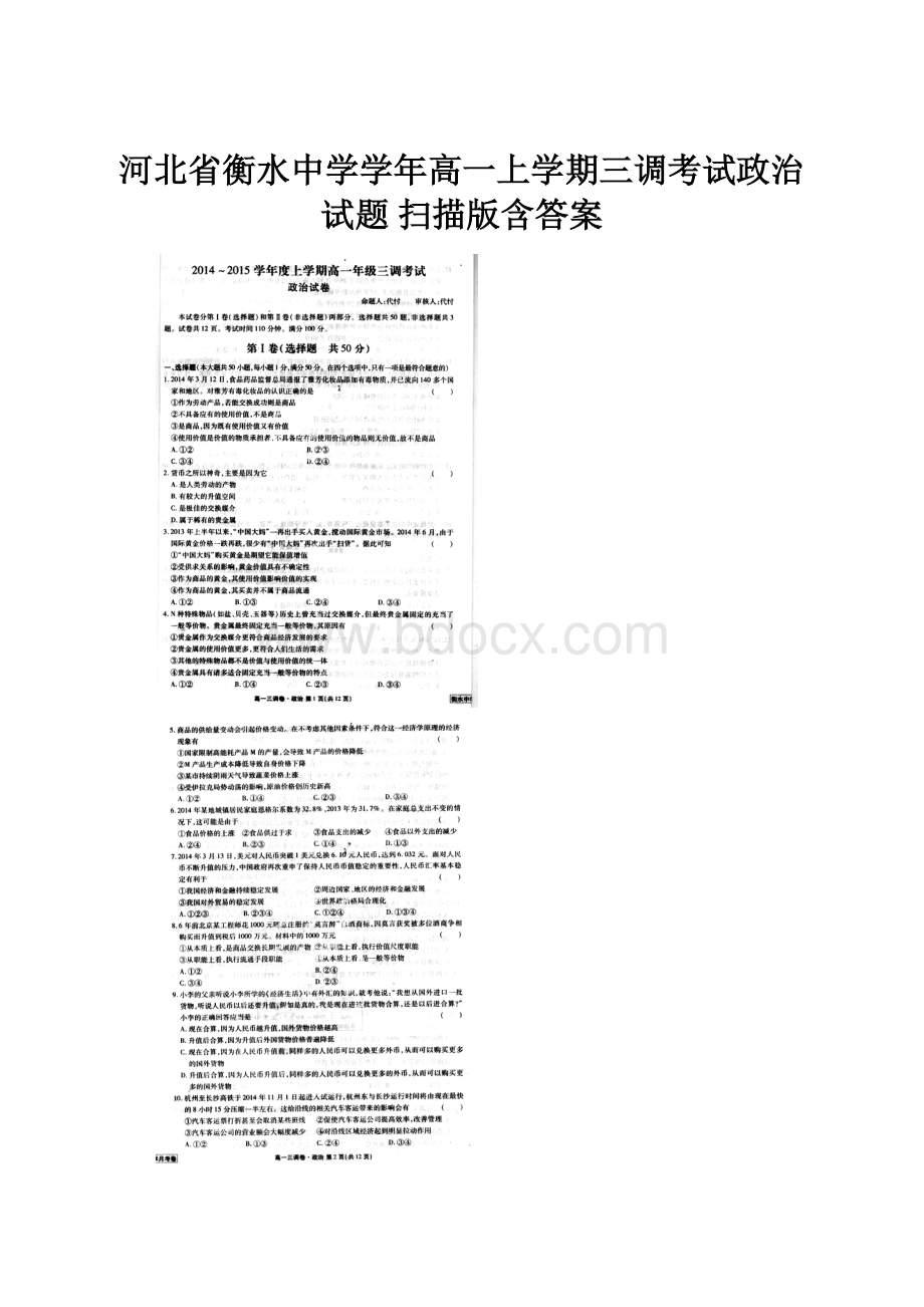 河北省衡水中学学年高一上学期三调考试政治试题 扫描版含答案.docx_第1页